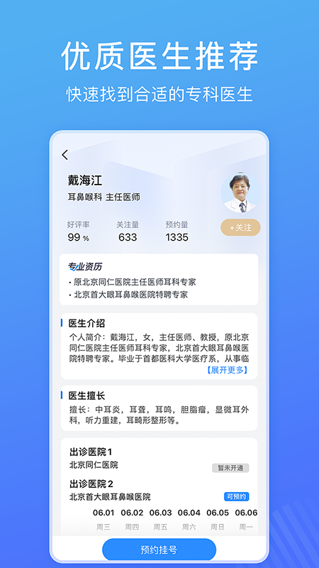 北京名医挂号网app