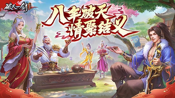 破天一剑华为版