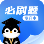 专升本必刷题app
