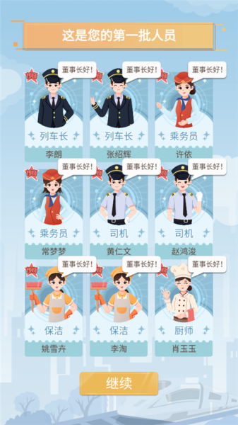 模拟高铁集团官方正版