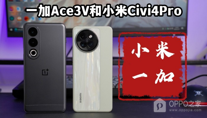 一加Ace 3V和小米Civi 4 Pro哪个比较好？哪个更值得买？