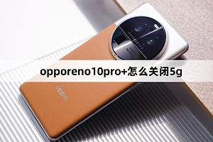 opporeno10pro+关闭5g教程介绍