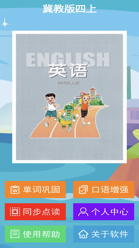 冀教版英语四年级上册app
