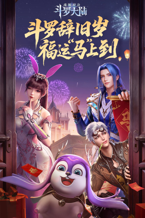 斗罗大陆魂师对决官方版