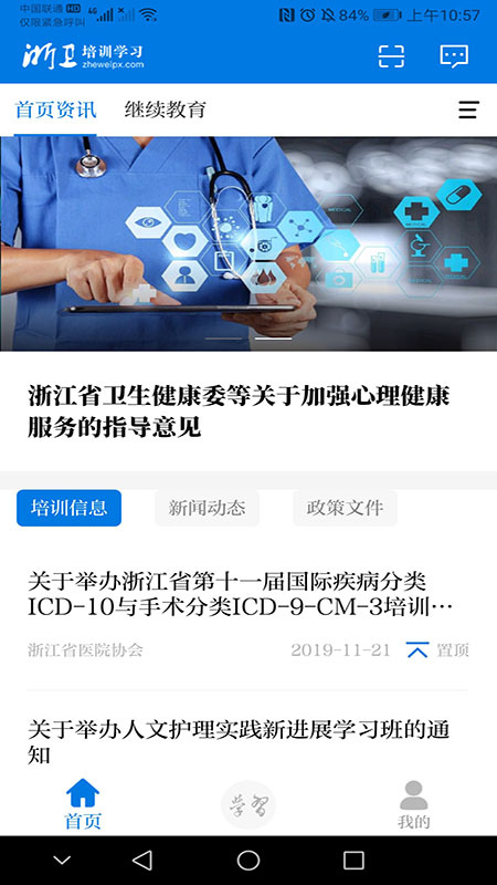 浙卫培训学习app
