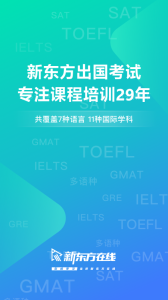 新东方出国考试app