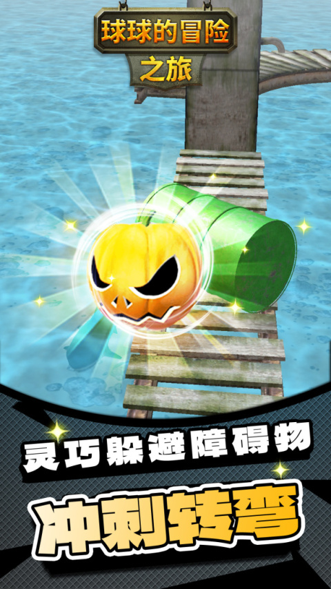 球球的冒险之旅