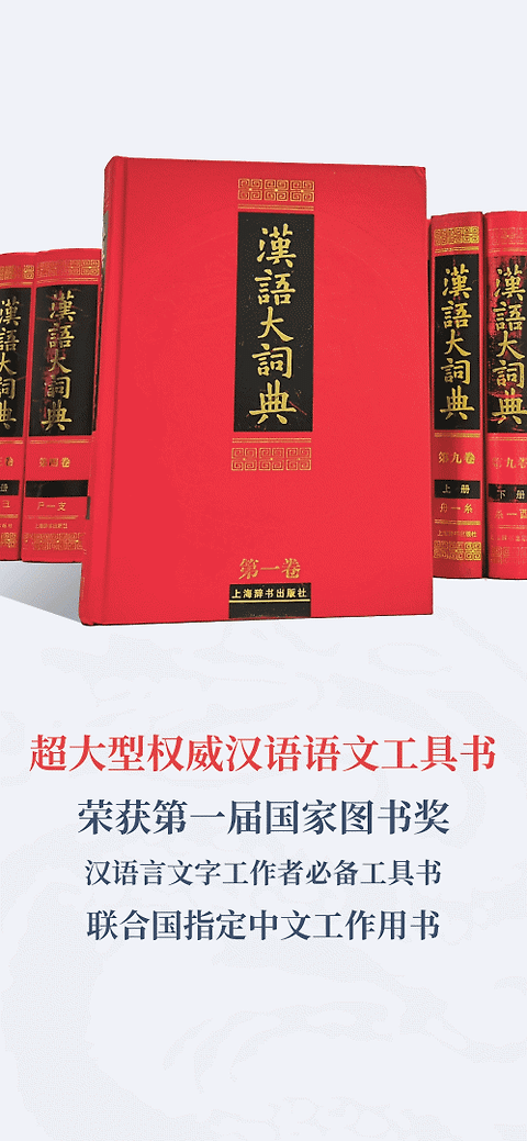 汉语大词典app