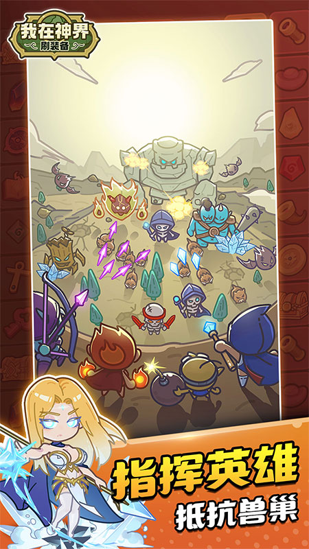 我在神界刷装备官方版