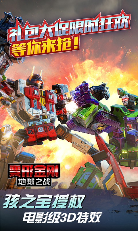 变形金刚：地球之战oppo版