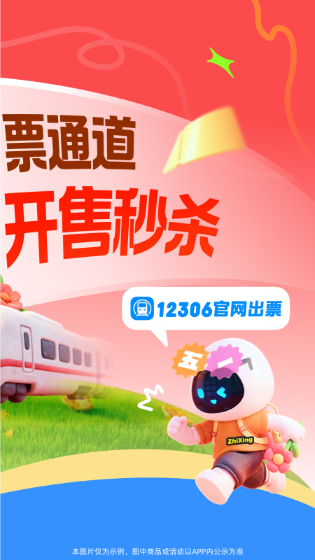 智行火车票官方版
