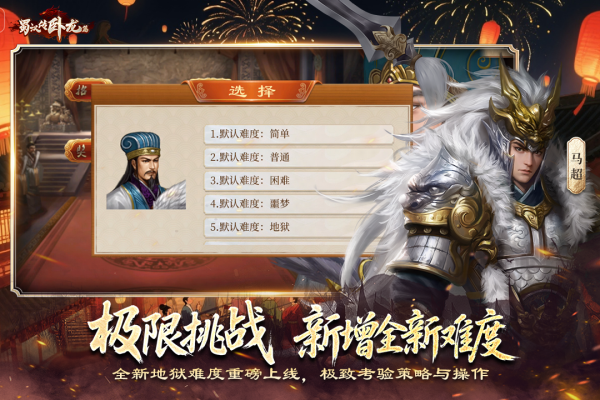 蜀汉传卧龙篇小米版