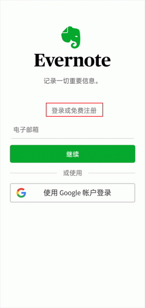 Evernote国际版