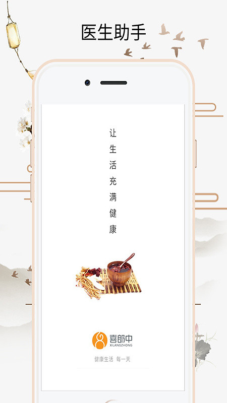 喜郎中app