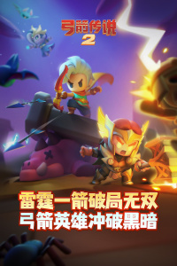 弓箭传说2官方正版