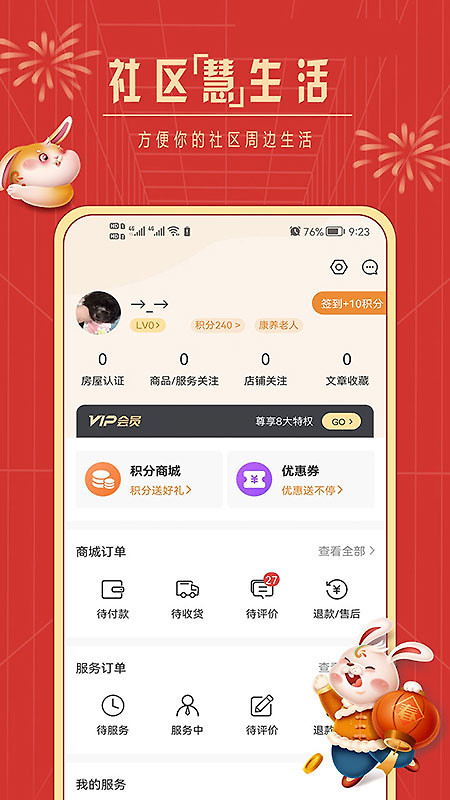 社区慧生活app官方版