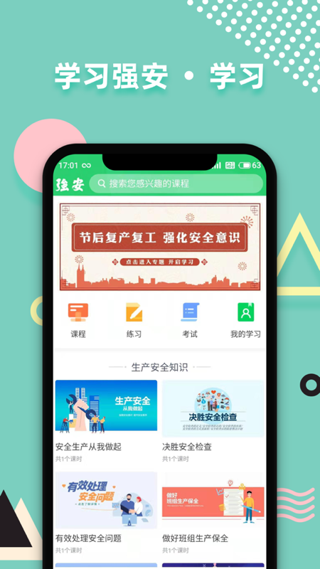 学习强安app
