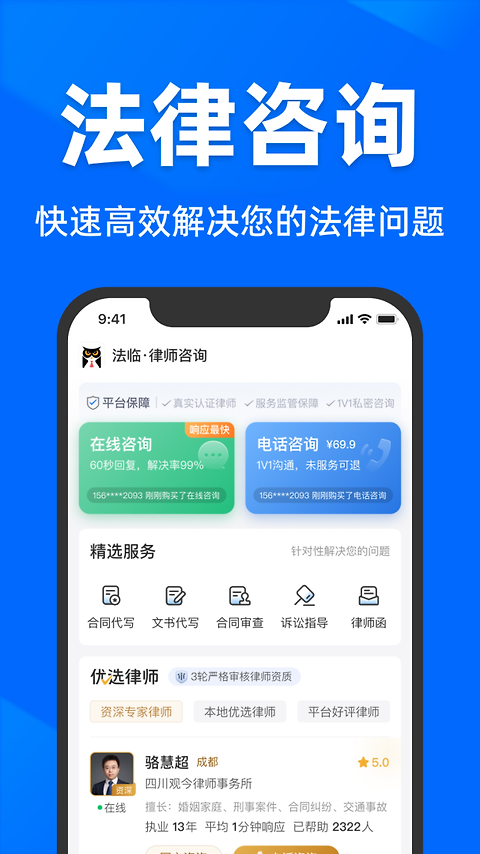 法临法律咨询app