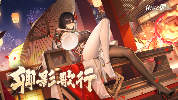 依露希尔：星晓B站版