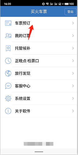 买火车票app