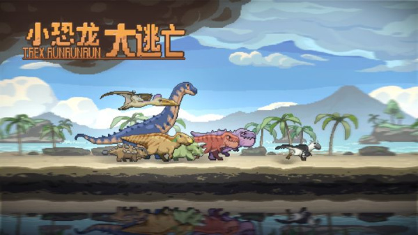 小恐龙大逃亡手机版