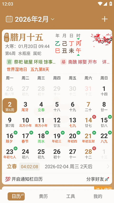 中智万年历app