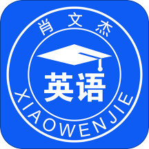 肖文杰英语app