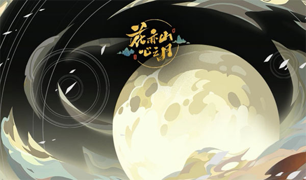 花亦山心之月官方版