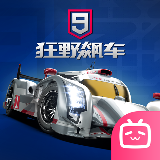狂野飙车9哔哩哔哩渠道版