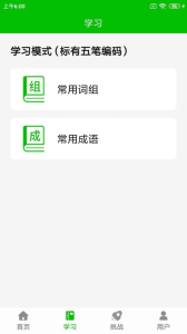 五笔打字练习app
