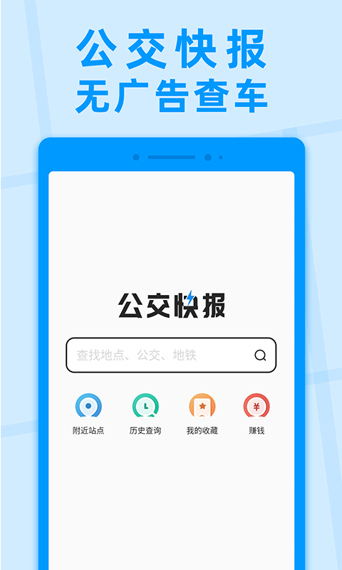 公交快报app