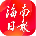 海南日报客户端
