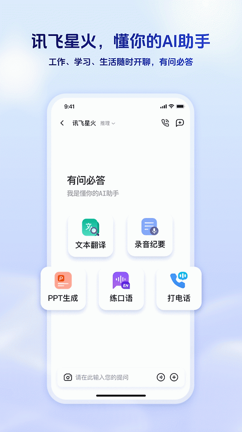 讯飞星火app