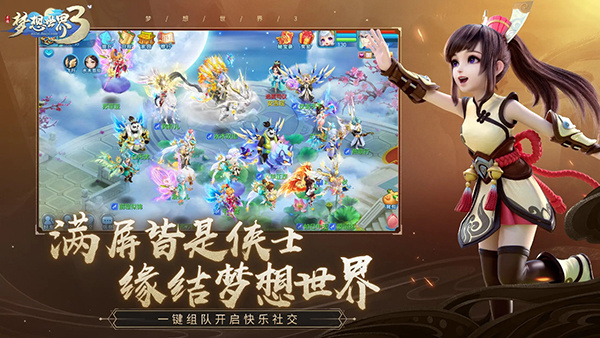 梦想世界3手游最新版
