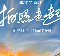 5月10日是什么日子，众多新品手机开大会齐齐发布