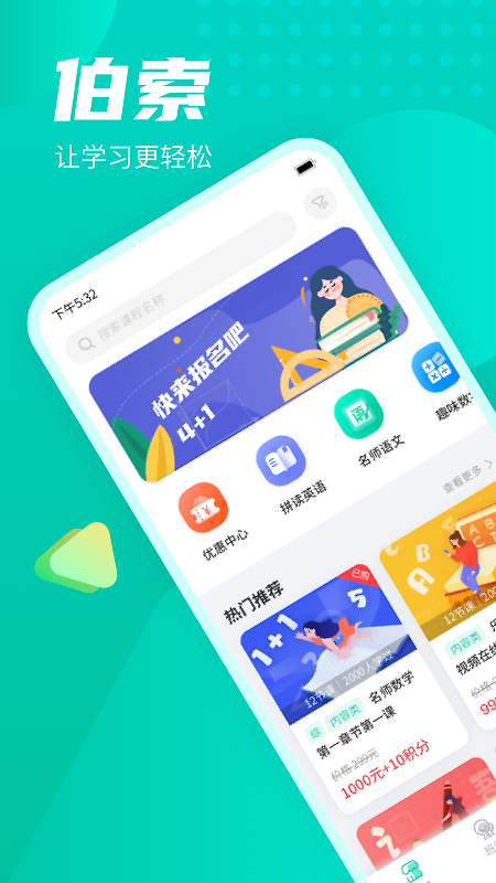 伯索云学堂app