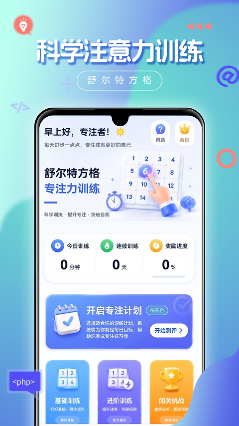 舒尔特方格app