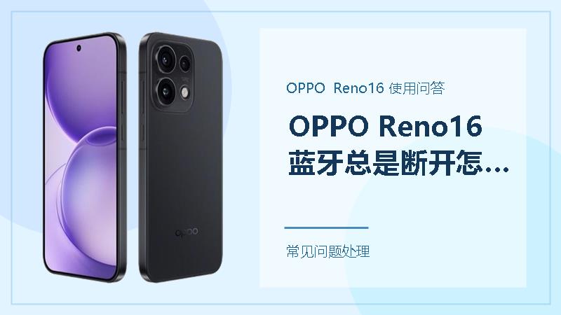 OPPO Reno16蓝牙总是断开怎么办？连接不稳先查这三处