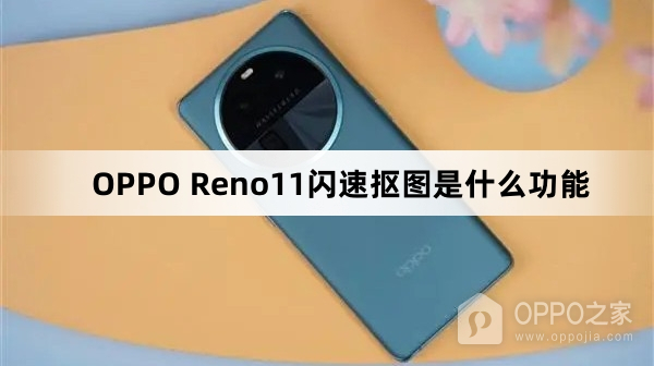 OPPO Reno11闪速抠图功能介绍