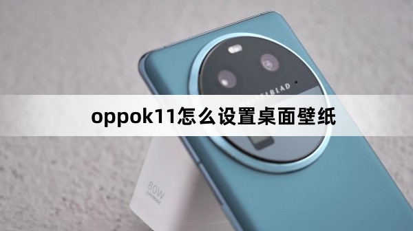 oppok11如何设置桌面壁纸