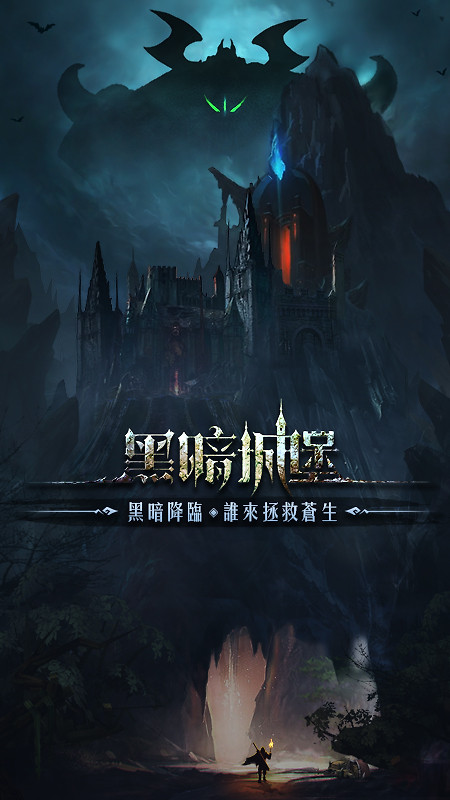 黑暗城堡小米版