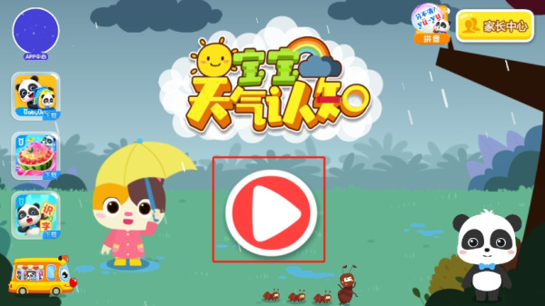 宝宝天气认知官方版