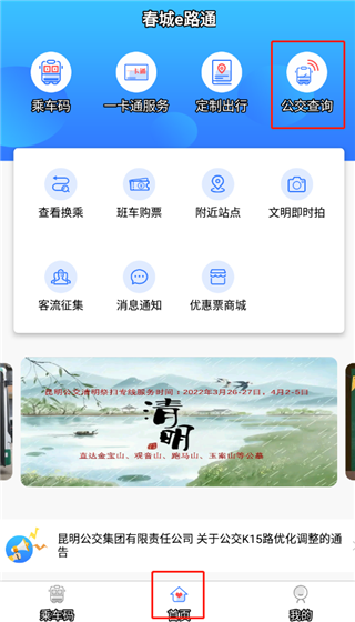 春城e路通app