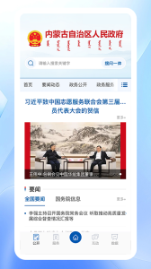 内蒙古自治区人民政府app官方版