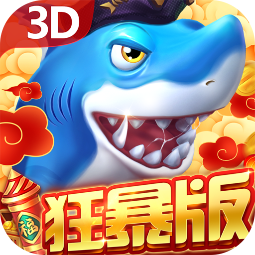 贝贝捕鱼狂暴版