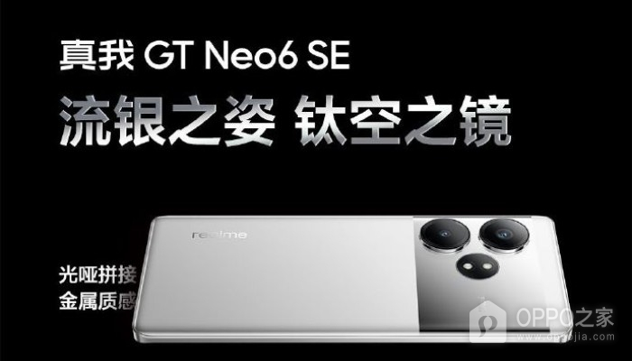 真我Realme GT Neo6 SE官方渲染图出炉 流银骑士配色正式亮相