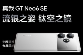 真我Realme GT Neo6 SE官方渲染图出炉 流银骑士配色正式亮相