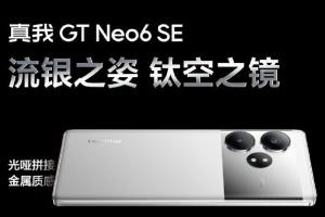 真我Realme GT Neo6 SE官方渲染图出炉 流银骑士配色正式亮相