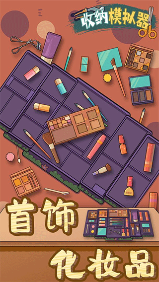 收纳模拟器官方正版