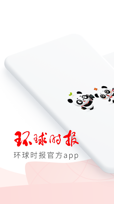 环球时报app
